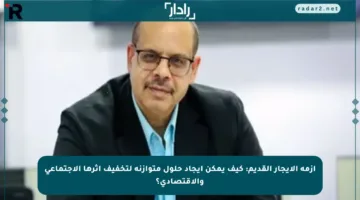 أزمة الإيجار القديم: كيف يمكن إيجاد حلول متوازنة لتخفيف أثرها الاجتماعي والاقتصادي؟